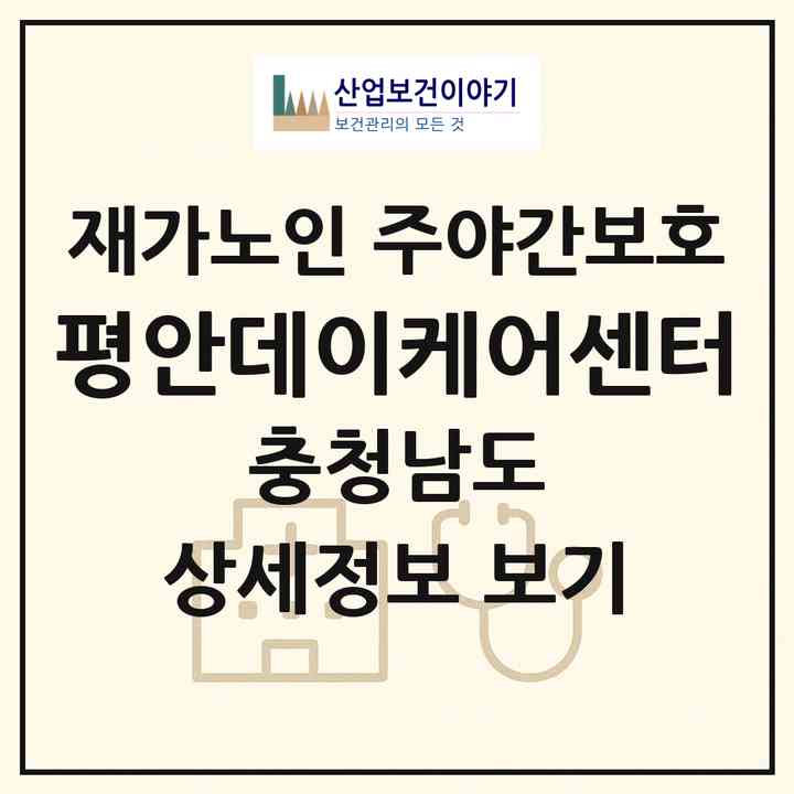 2026 평안데이케어센터(공주시 옥룡동)|재가노인복지시설 주야간보호|주소·인력·정원·평가 정보