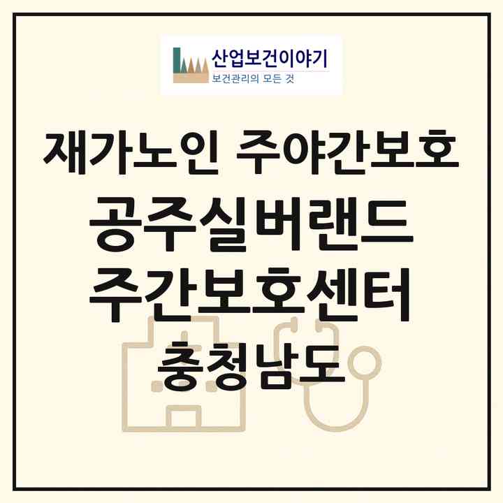 2026 공주실버랜드주간보호센터(공주시 계룡면)|재가노인복지시설 주야간보호|주소·인력·정원·평가 정보