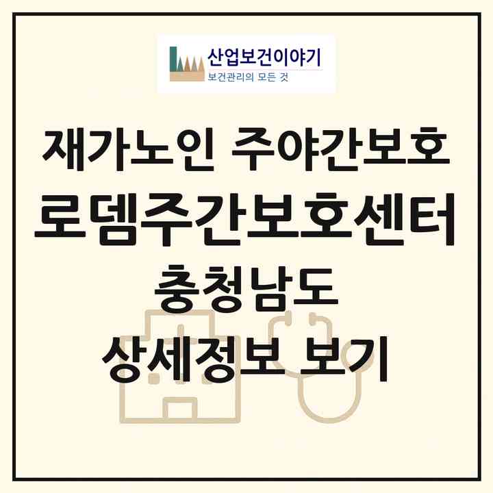 2026 로뎀주간보호센터(공주시 봉황동)|재가노인복지시설 주야간보호|주소·인력·정원·평가 정보