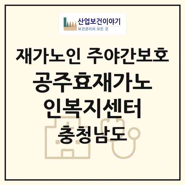 2026 공주효재가노인복지센터(공주시 이인면)|재가노인복지시설 주야간보호|주소·인력·정원·평가 정보