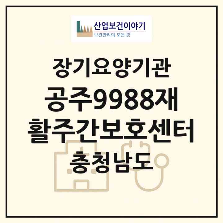 2026 공주9988재활주간보호센터(공주시 금흥동)|재가노인복지시설(방문요양·주야간보호)|주소·인력·정원·평가 정보