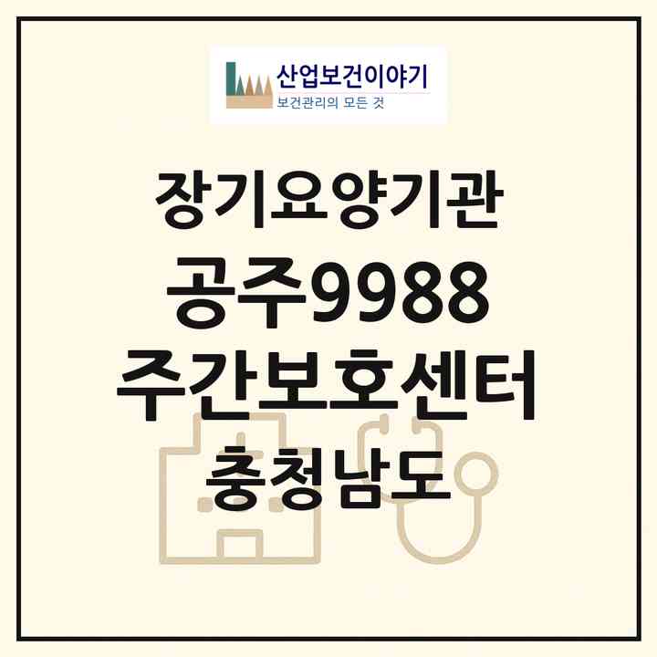 2026 공주9988 주간보호센터(공주시 신관동)|재가노인복지시설(방문요양·주야간보호)|주소·인력·정원·평가 정보