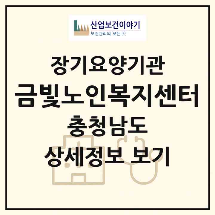2026 금빛노인복지센터(공주시 신관동)|재가노인복지시설(방문목욕·방문요양)|주소·인력·정원·평가 정보