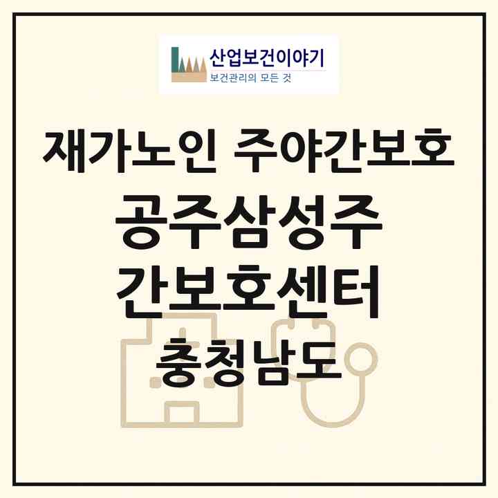 2026 공주삼성주간보호센터(공주시 산성동)|재가노인복지시설 주야간보호|주소·인력·정원·평가 정보
