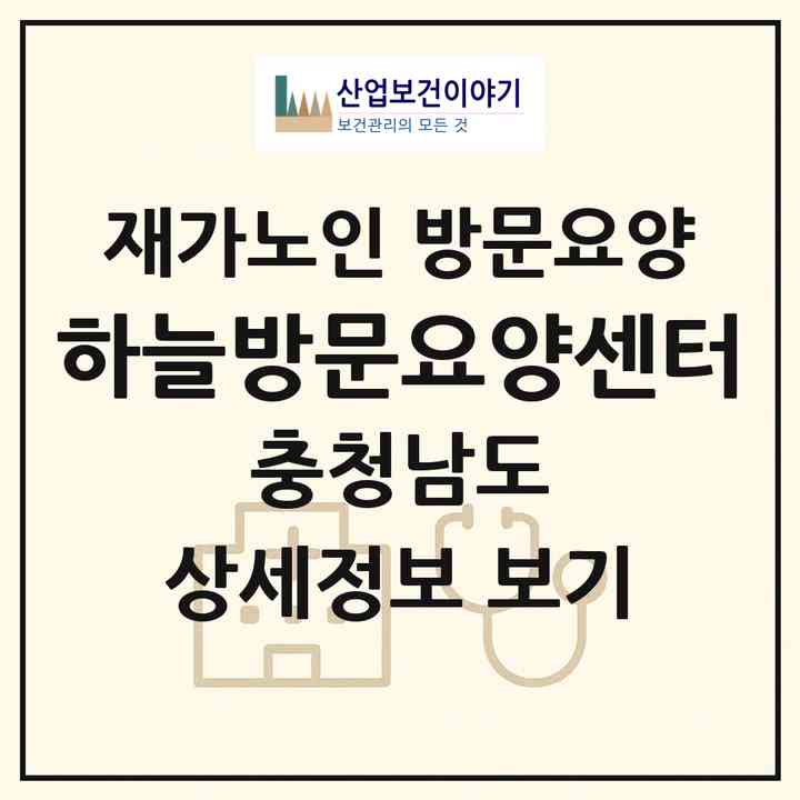 2026 하늘방문요양센터(공주시 신관동)|재가노인복지시설 방문요양|주소·인력·정원·평가 정보