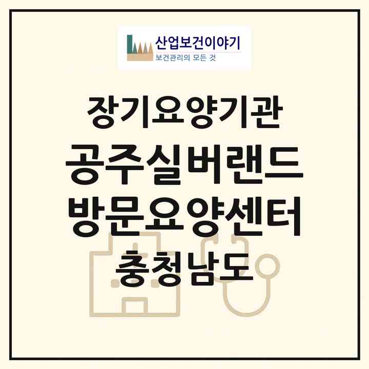 2026 공주실버랜드방문요양센터(공주시 계룡면)|재가노인복지시설(방문목욕·방문요양)|주소·인력·정원·평가 정보