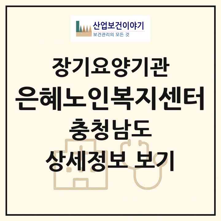 2026 은혜노인복지센터(공주시 계룡면)|재가노인복지시설(방문목욕·방문요양)|주소·인력·정원·평가 정보