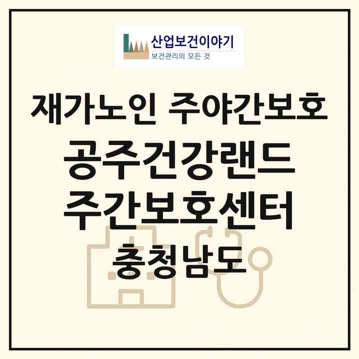 2026 공주건강랜드주간보호센터(공주시 신관동)|재가노인복지시설 주야간보호|주소·인력·정원·평가 정보