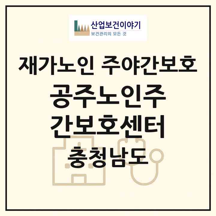 2026 공주노인주간보호센터(공주시 금흥동)|재가노인복지시설 주야간보호|주소·인력·정원·평가 정보