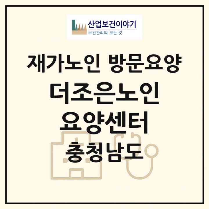 2026 더조은노인요양센터(공주시 신관동)|재가노인복지시설 방문요양|주소·인력·정원·평가 정보