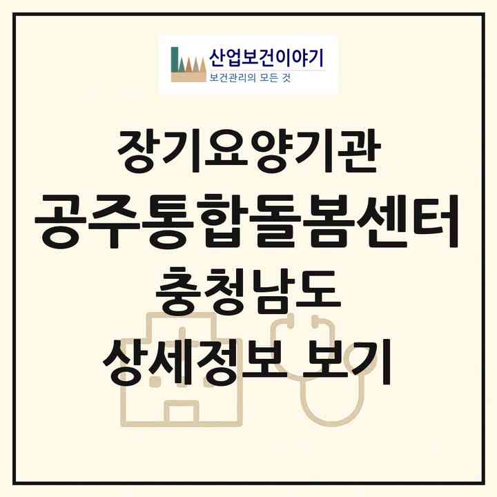 2026 공주통합돌봄센터(공주시 신관동)|재가노인복지시설(방문간호·방문목욕·방문요양)|주소·인력·정원·평가 정보