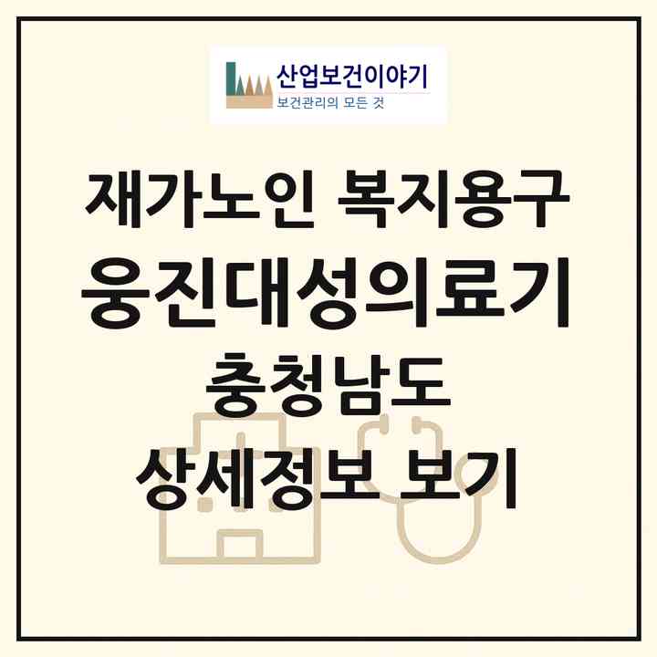 2026 웅진대성의료기(공주시 중학동)|재가노인복지시설 복지용구|주소·인력·정원·평가 정보