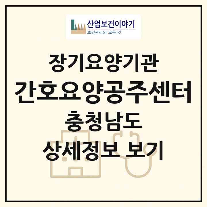 2026 간호·요양공주센터(공주시 신관동)|재가노인복지시설(방문간호·방문목욕·방문요양)|주소·인력·정원·평가 정보