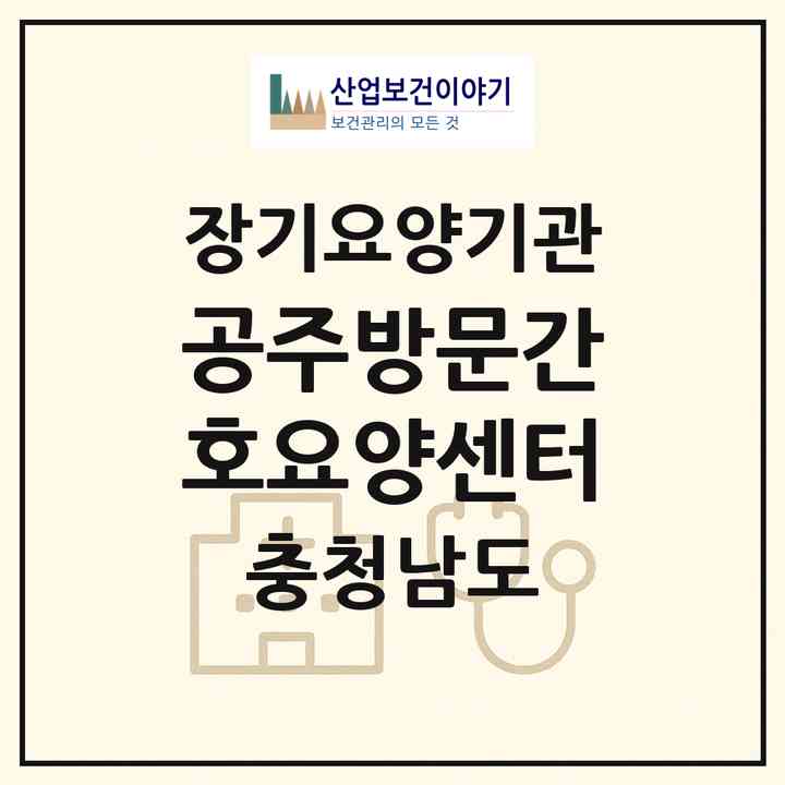 2026 공주방문간호요양센터(공주시 신관동)|재가노인복지시설(방문간호·방문목욕·방문요양)|주소·인력·정원·평가 정보