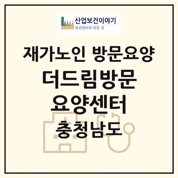 2026 더드림방문요양센터(공주시 사곡면)|재가노인복지시설 방문요양|주소·인력·정원·평가 정보