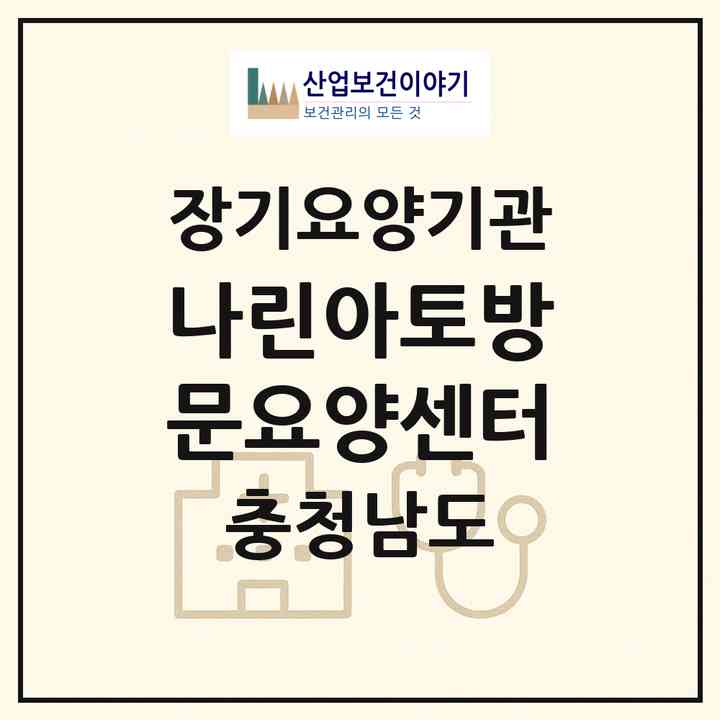 2026 나린아토방문요양센터(공주시 옥룡동)|재가노인복지시설(방문목욕·방문요양)|주소·인력·정원·평가 정보