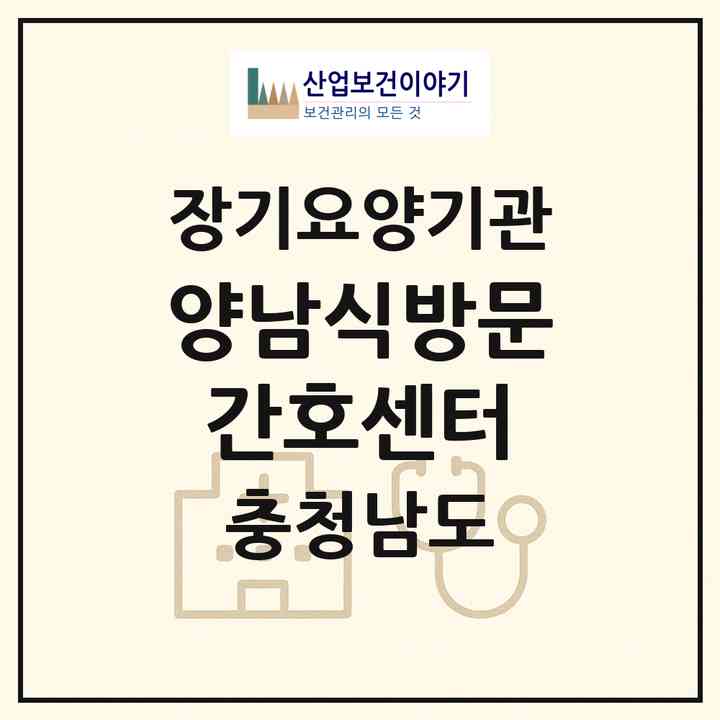 2026 양남식방문간호센터(공주시 신관동)|재가노인복지시설(방문간호·방문목욕·방문요양)|주소·인력·정원·평가 정보