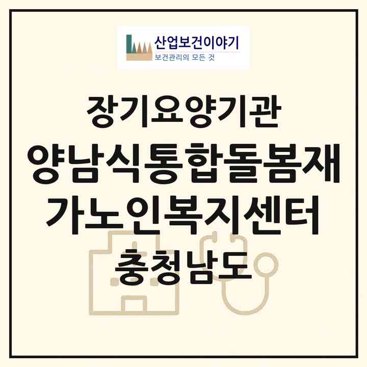 2026 양남식통합돌봄재가노인복지센터(공주시 금흥동)|재가노인복지시설(방문간호·방문목욕·방문요양)|주소·인력·정원·평가 정보