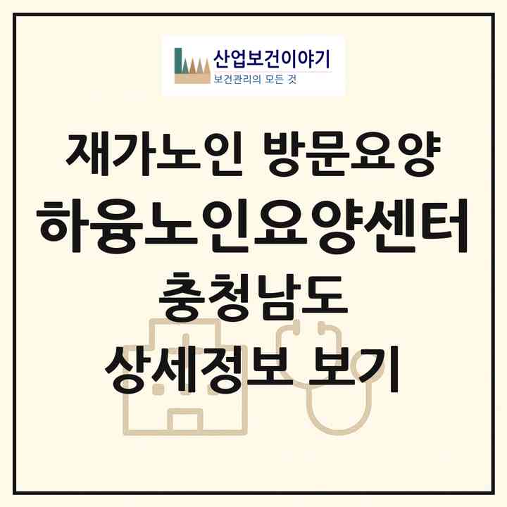 2026 하융노인요양센터(공주시 중동)|재가노인복지시설 방문요양|주소·인력·정원·평가 정보