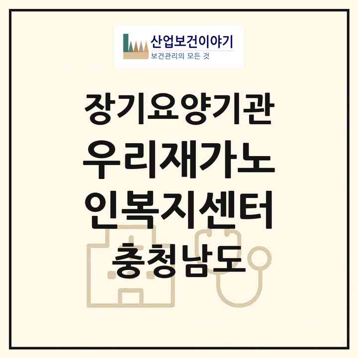 2026 우리재가노인복지센터(공주시 옥룡동)|재가노인복지시설(방문목욕·방문요양)|주소·인력·정원·평가 정보