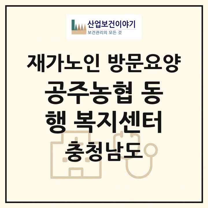 2026 공주농협 동행 복지센터(공주시 신관동)|재가노인복지시설 방문요양|주소·인력·정원·평가 정보
