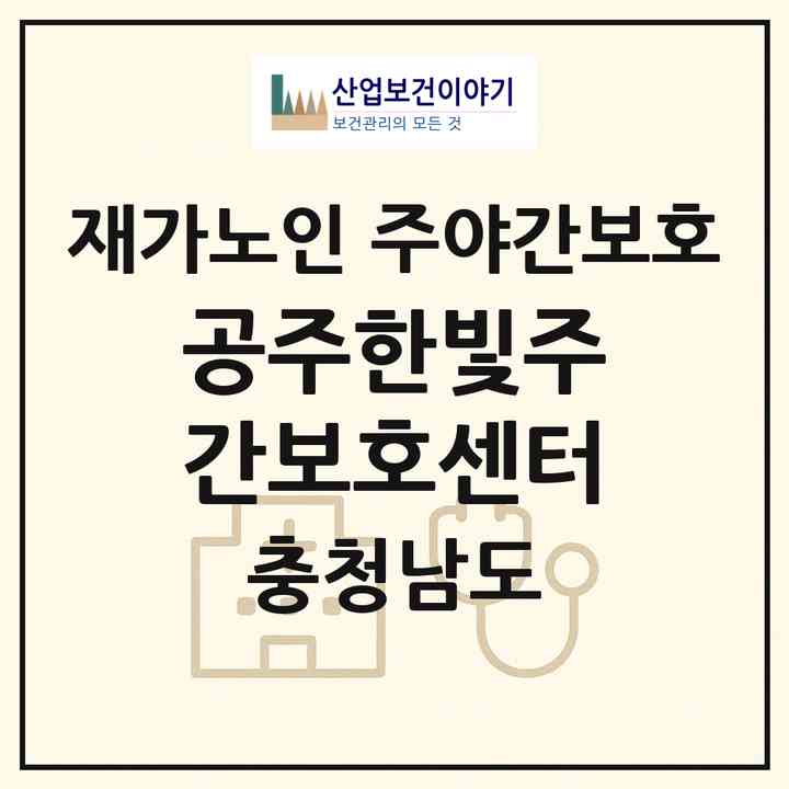 2026 공주한빛주간보호센터(공주시 신관동)|재가노인복지시설 주야간보호|주소·인력·정원·평가 정보