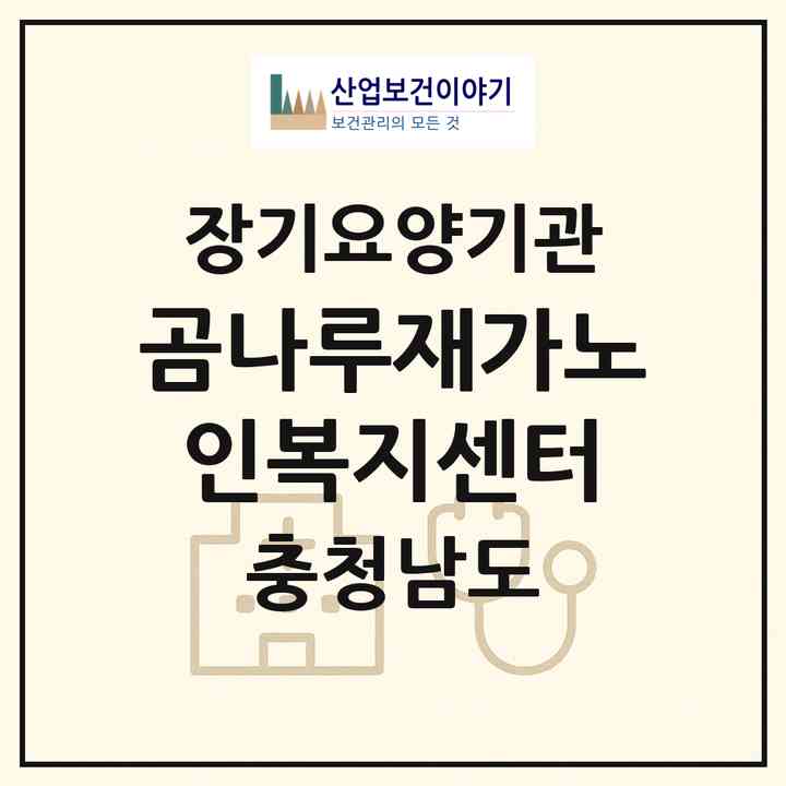 2026 곰나루재가노인복지센터(공주시 중동)|재가노인복지시설(방문목욕·방문요양)|주소·인력·정원·평가 정보
