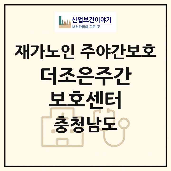 2026 더조은주간보호센터(공주시 신관동)|재가노인복지시설 주야간보호|주소·인력·정원·평가 정보