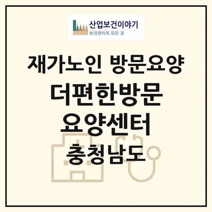 2026 더편한방문요양센터(공주시 신관동)|재가노인복지시설 방문요양|주소·인력·정원·평가 정보