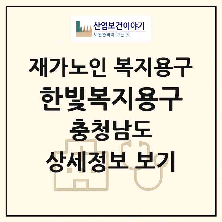 2026 한빛복지용구(공주시 중동)|재가노인복지시설 복지용구|주소·인력·정원·평가 정보