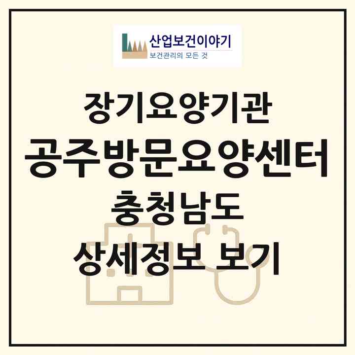 2026 공주방문요양센터(공주시 신관동)|재가노인복지시설(방문목욕·방문요양)|주소·인력·정원·평가 정보
