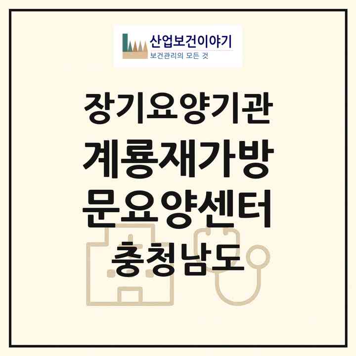 2026 계룡재가방문요양센터(공주시 계룡면)|재가노인복지시설(방문목욕·방문요양)|주소·인력·정원·평가 정보