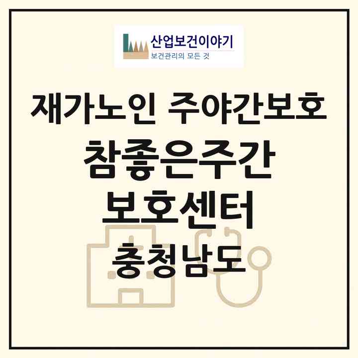 2026 참좋은주간보호센터(공주시 산성동)|재가노인복지시설 주야간보호|주소·인력·정원·평가 정보