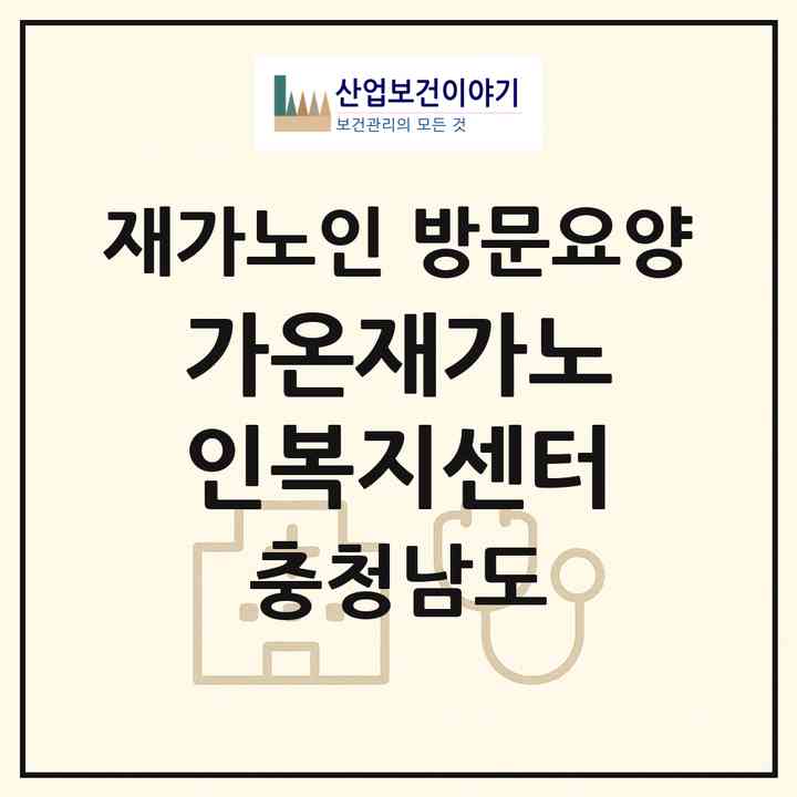 2026 가온재가노인복지센터(공주시 신관동)|재가노인복지시설 방문요양|주소·인력·정원·평가 정보