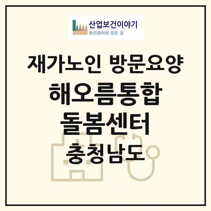 2026 해오름통합돌봄센터(공주시 금흥동)|재가노인복지시설 방문요양|주소·인력·정원·평가 정보