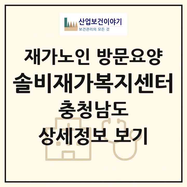 2026 솔비재가복지센터(공주시 중동)|재가노인복지시설 방문요양|주소·인력·정원·평가 정보