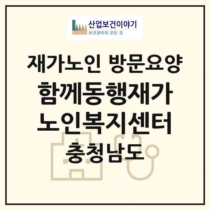 2026 함께동행재가노인복지센터(공주시 유구읍)|재가노인복지시설 방문요양|주소·인력·정원·평가 정보