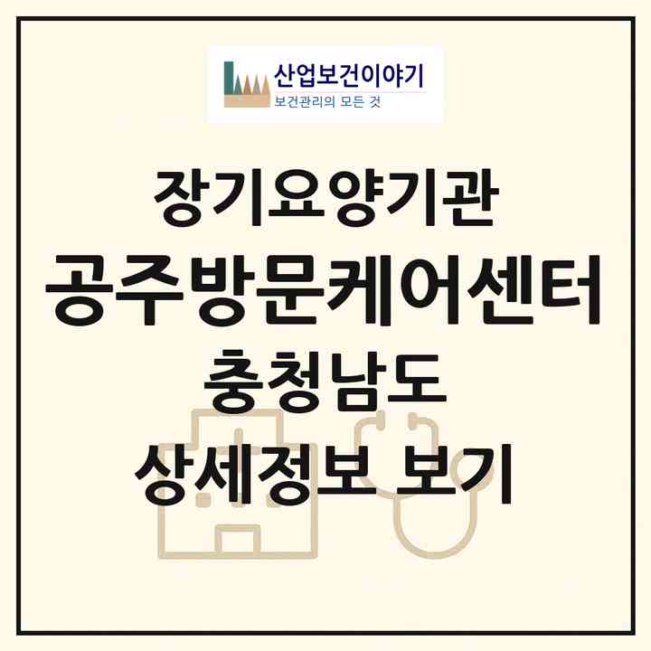 2026 공주방문케어센터(공주시 신관동)|재가노인복지시설(방문목욕·방문요양)|주소·인력·정원·평가 정보