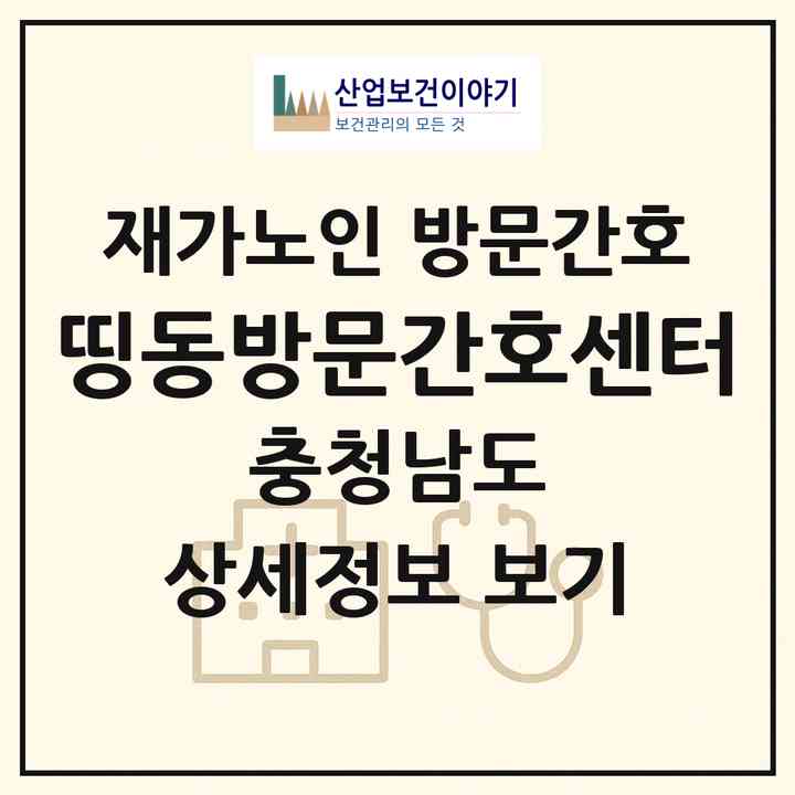 2026 띵동방문간호센터(공주시 웅진동)|재가노인복지시설 방문간호|주소·인력·정원·평가 정보