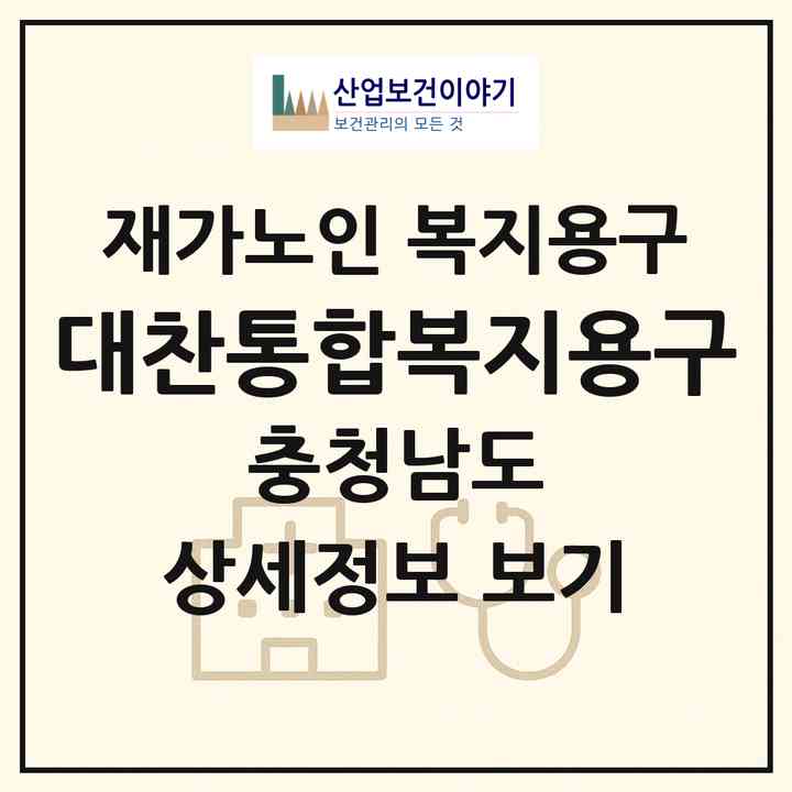 2026 대찬통합복지용구(공주시 신관동)|재가노인복지시설 복지용구|주소·인력·정원·평가 정보