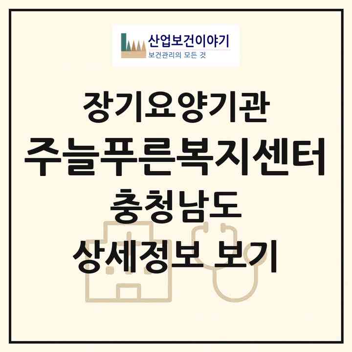 2026 (주)늘푸른복지센터(보령시 동대동)|재가노인복지시설(방문목욕·방문요양)|주소·인력·정원·평가 정보