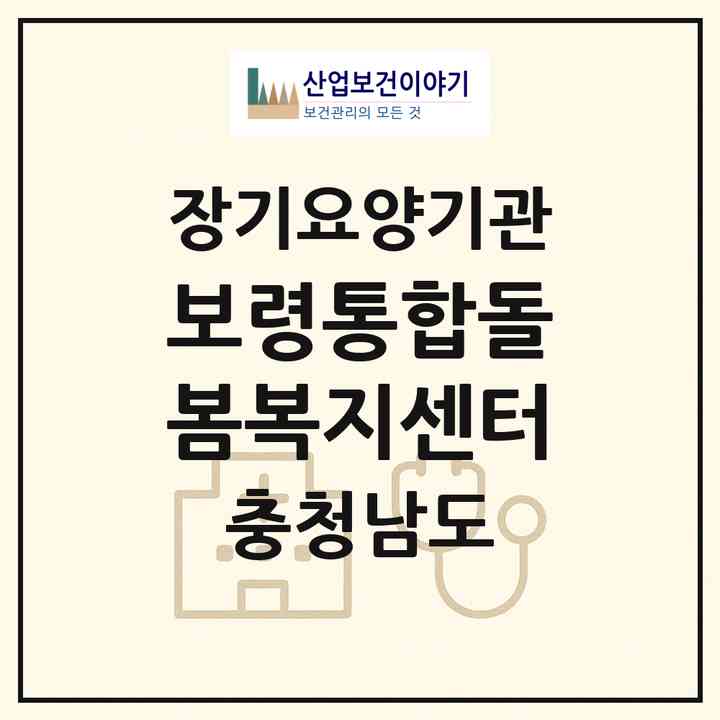 2026 보령통합돌봄복지센터(보령시 동대동)|재가노인복지시설(방문목욕·방문요양)|주소·인력·정원·평가 정보