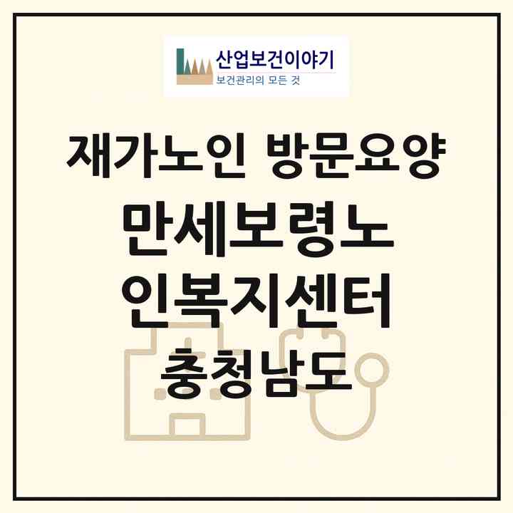 2026 만세보령노인복지센터(보령시 명천동)|재가노인복지시설 방문요양|주소·인력·정원·평가 정보