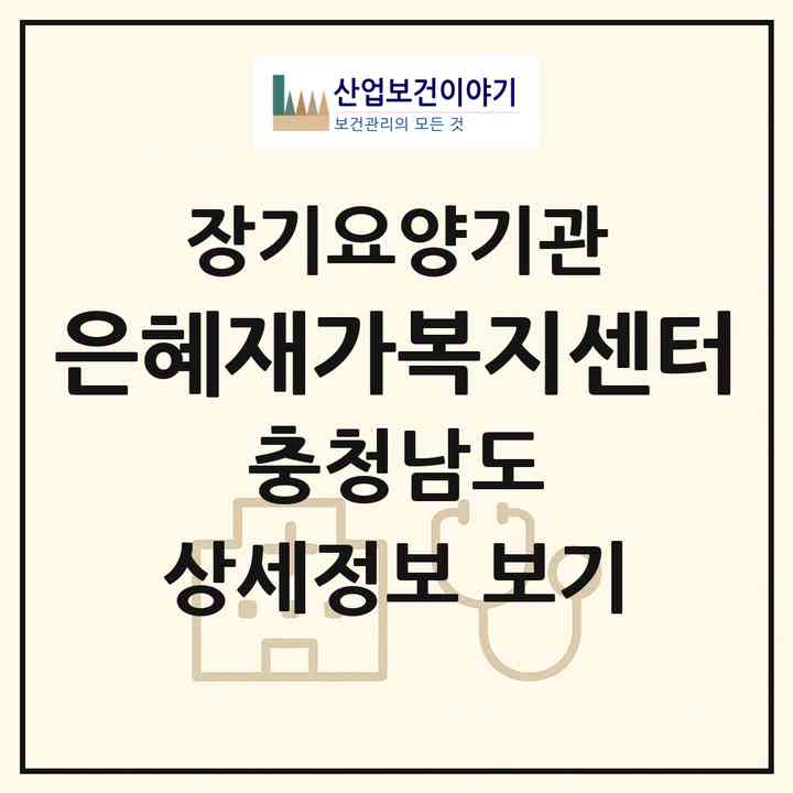2026 은혜재가복지센터(보령시 명천동)|재가노인복지시설(방문목욕·방문요양)|주소·인력·정원·평가 정보