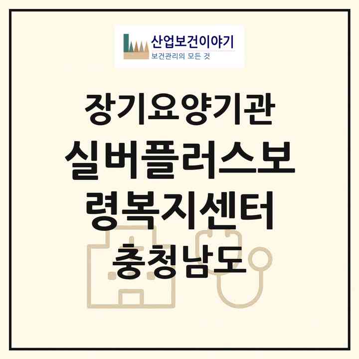 2026 실버플러스보령복지센터(보령시 대천동)|재가노인복지시설(방문목욕·방문요양)|주소·인력·정원·평가 정보