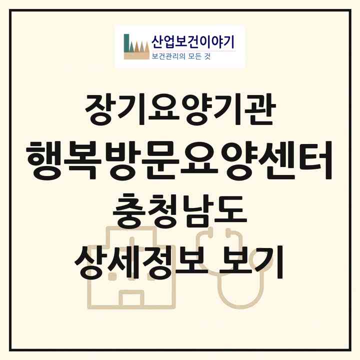 2026 행복방문요양센터(보령시 웅천읍)|재가노인복지시설(방문목욕·방문요양)|주소·인력·정원·평가 정보