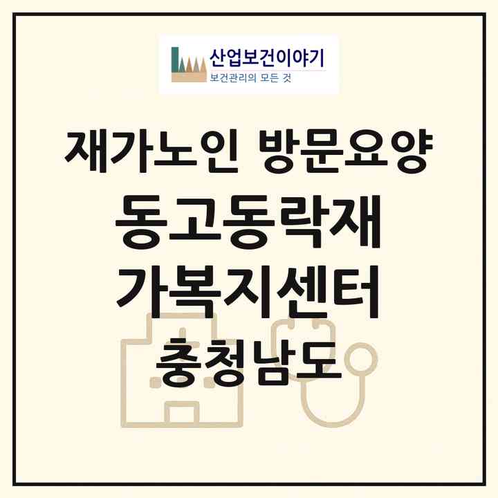 2026 동고동락재가복지센터(보령시 주교면)|재가노인복지시설 방문요양|주소·인력·정원·평가 정보
