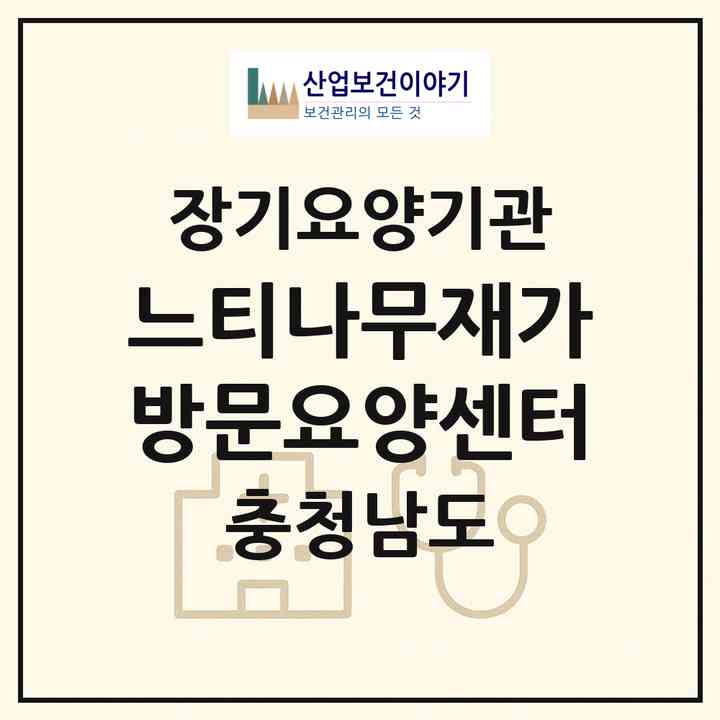 2026 느티나무재가방문요양센터(보령시 대천동)|재가노인복지시설(방문목욕·방문요양)|주소·인력·정원·평가 정보