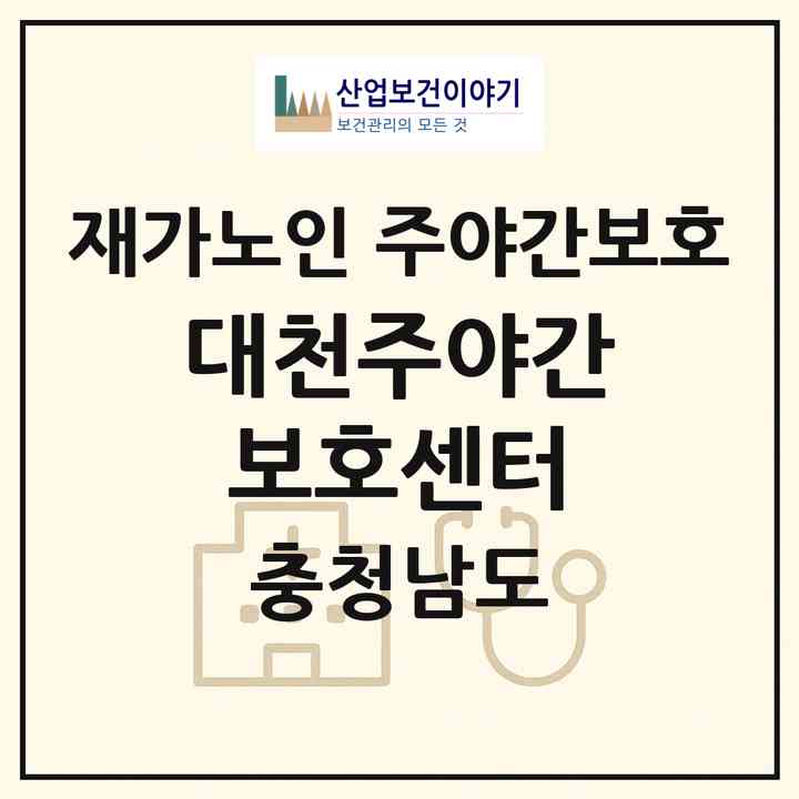 2026 대천주야간보호센터(보령시 동대동)|재가노인복지시설 주야간보호|주소·인력·정원·평가 정보