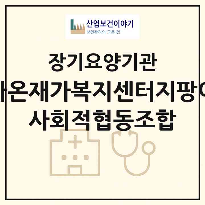 2026 가온재가복지센터(지팡이 사회적협동조합)(보령시 동대동)|재가노인복지시설(방문목욕·방문요양·복지용구)|주소·인력·정원·평가 정보